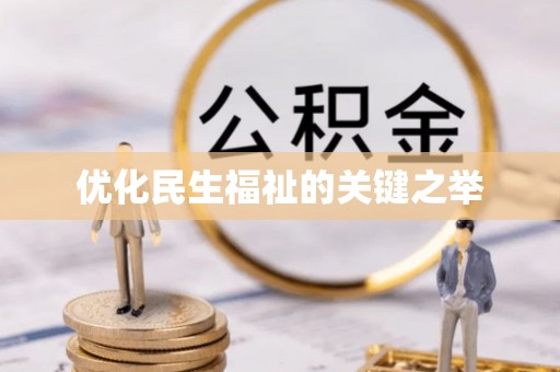 虎门优化民生福祉的关键之举