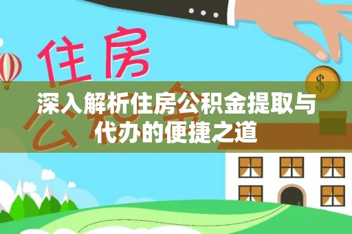 虎门深入解析住房公积金提取与代办的便捷之道
