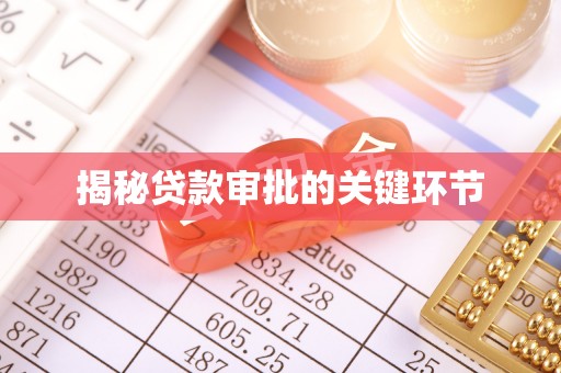 虎门揭秘贷款审批的关键环节