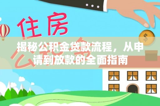 虎门揭秘公积金贷款流程，从申请到放款的全面指南