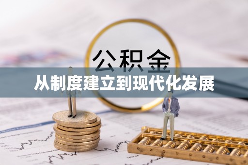 虎门从制度建立到现代化发展