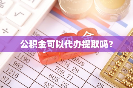 虎门公积金可以代办提取吗？