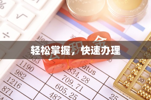 虎门轻松掌握，快速办理