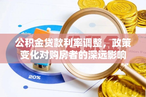 虎门公积金贷款利率调整，政策变化对购房者的深远影响