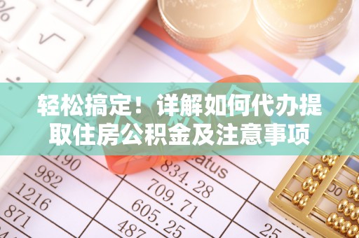 虎门轻松搞定！详解如何代办提取住房公积金及注意事项