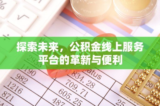 虎门探索未来，公积金线上服务平台的革新与便利