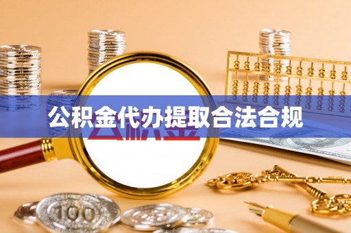 虎门公积金代办提取合法合规