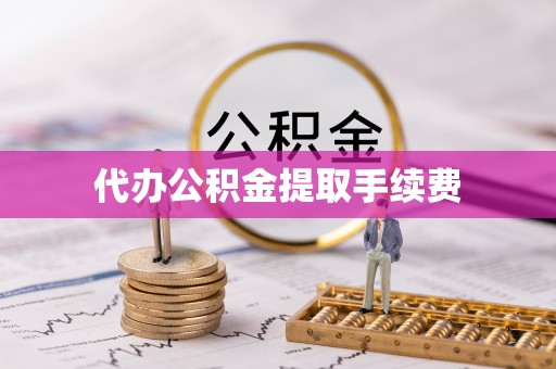 虎门代办公积金提取手续费