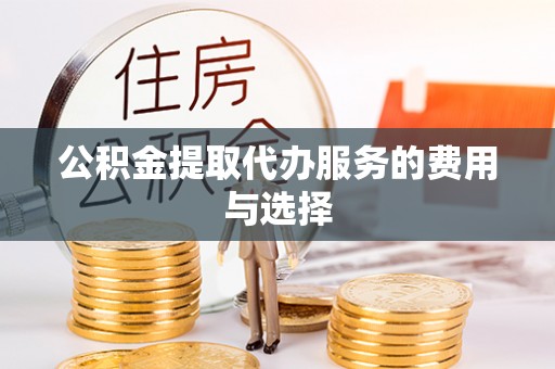 虎门公积金提取代办服务的费用与选择