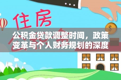 虎门公积金贷款调整时间，政策变革与个人财务规划的深度解析