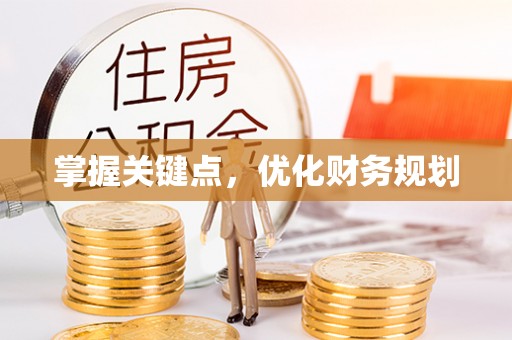 虎门掌握关键点，优化财务规划
