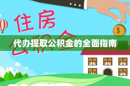 虎门代办提取公积金的全面指南