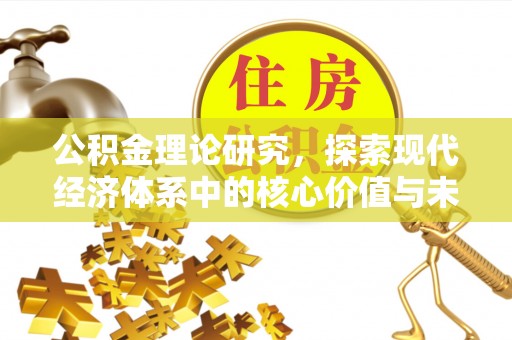 虎门公积金理论研究，探索现代经济体系中的核心价值与未来趋势