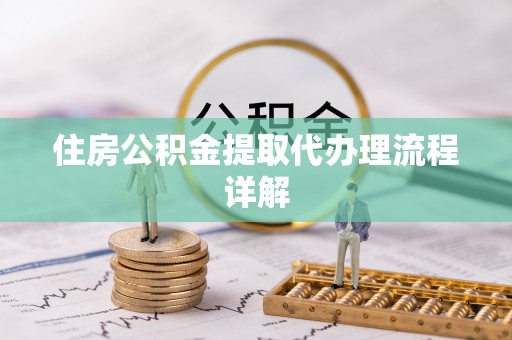 虎门住房公积金提取代办理流程详解