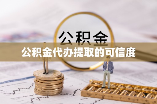 虎门公积金代办提取的可信度