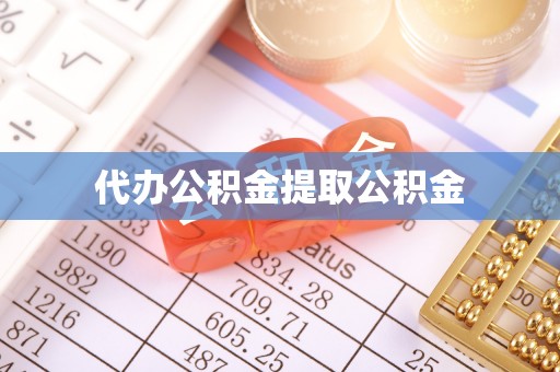虎门代办公积金提取公积金