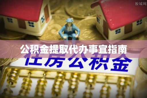 虎门公积金提取代办事宜指南