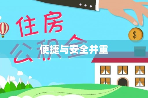 虎门便捷与安全并重