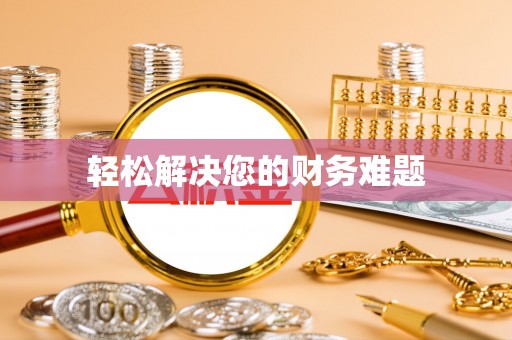 虎门轻松解决您的财务难题