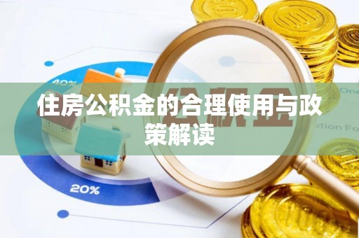 虎门住房公积金的合理使用与政策解读