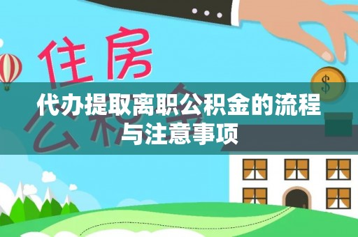 虎门代办提取离职公积金的流程与注意事项