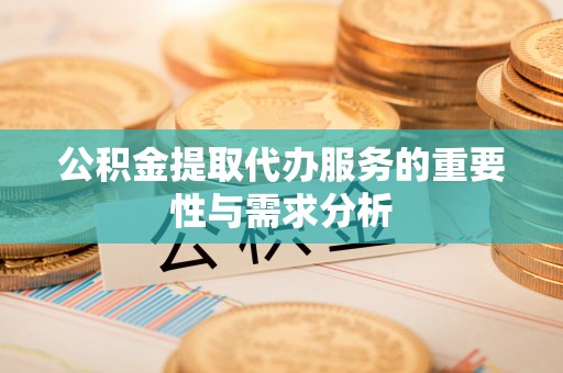 虎门公积金提取代办服务的重要性与需求分析