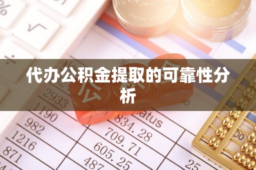 虎门代办公积金提取的可靠性分析