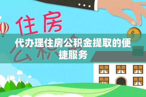 虎门代办理住房公积金提取的便捷服务
