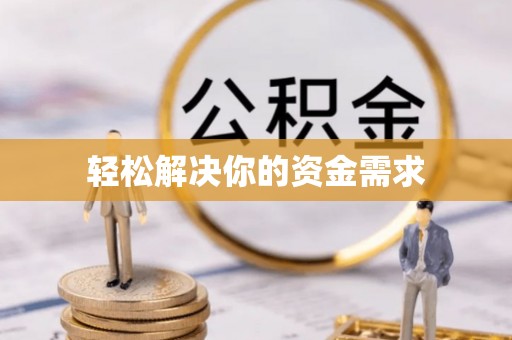 虎门轻松解决你的资金需求