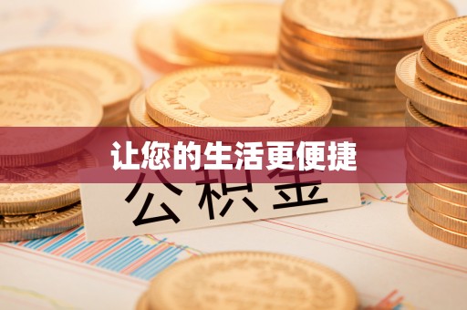 虎门让您的生活更便捷