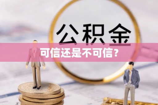 虎门可信还是不可信？