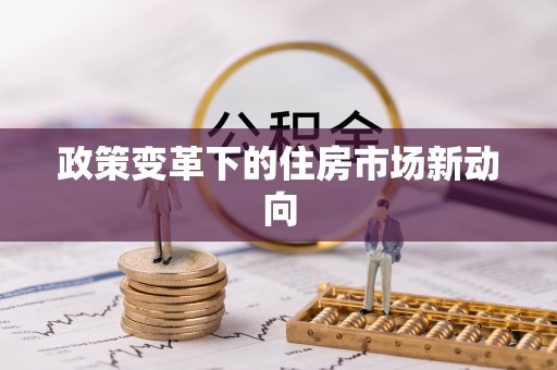 虎门政策变革下的住房市场新动向