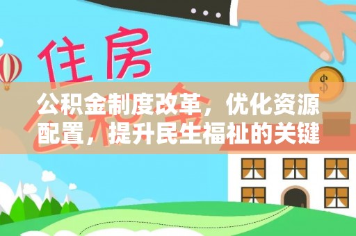 虎门公积金制度改革，优化资源配置，提升民生福祉的关键一步