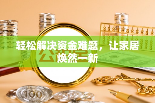 虎门轻松解决资金难题，让家居焕然一新