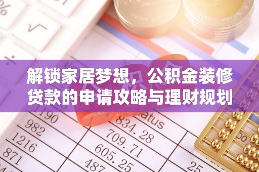 虎门解锁家居梦想，公积金装修贷款的申请攻略与理财规划