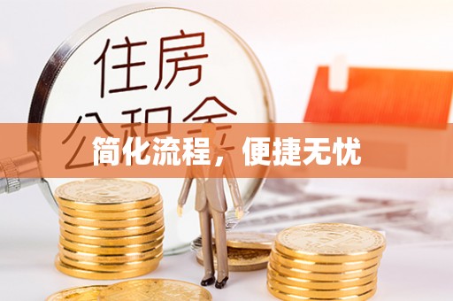 虎门简化流程，便捷无忧