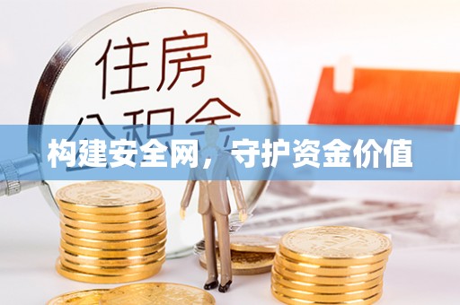 虎门构建安全网，守护资金价值