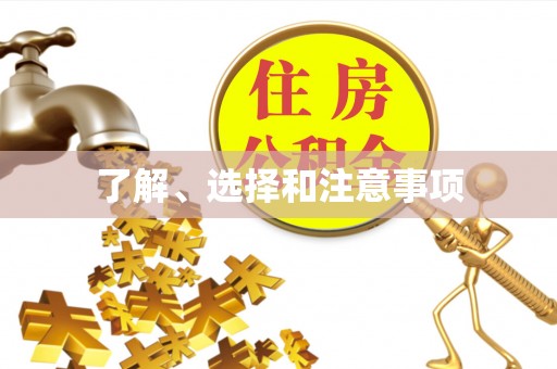 虎门了解、选择和注意事项
