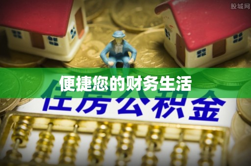 虎门便捷您的财务生活