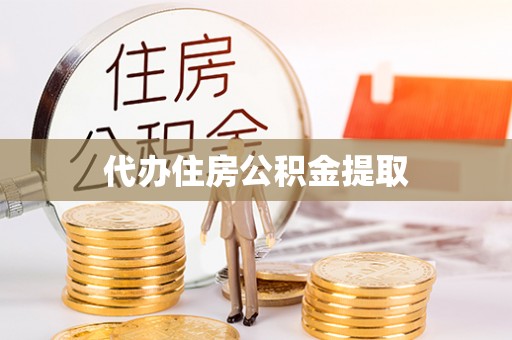 虎门代办住房公积金提取