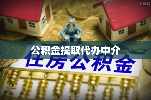 虎门公积金提取代办中介