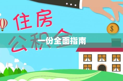 虎门一份全面指南