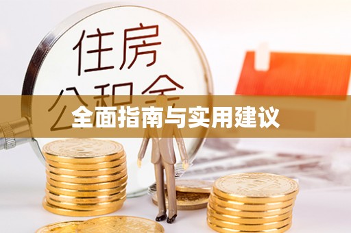 虎门全面指南与实用建议