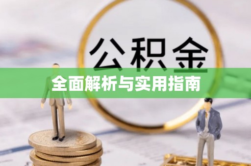 虎门全面解析与实用指南