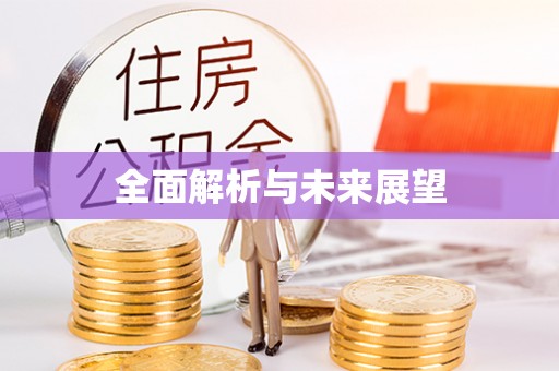 虎门全面解析与未来展望