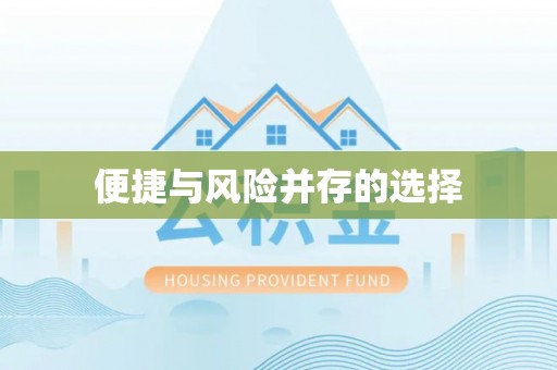 虎门便捷与风险并存的选择