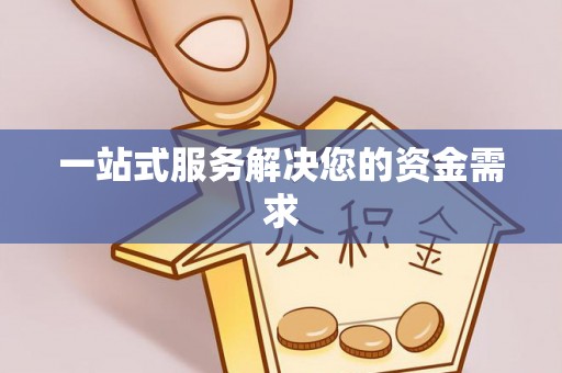 虎门一站式服务解决您的资金需求