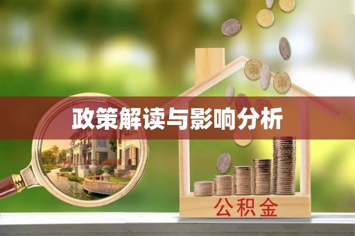 虎门政策解读与影响分析