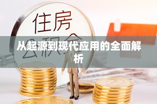 虎门从起源到现代应用的全面解析