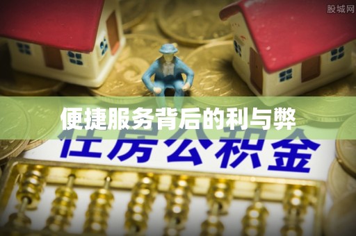 虎门便捷服务背后的利与弊